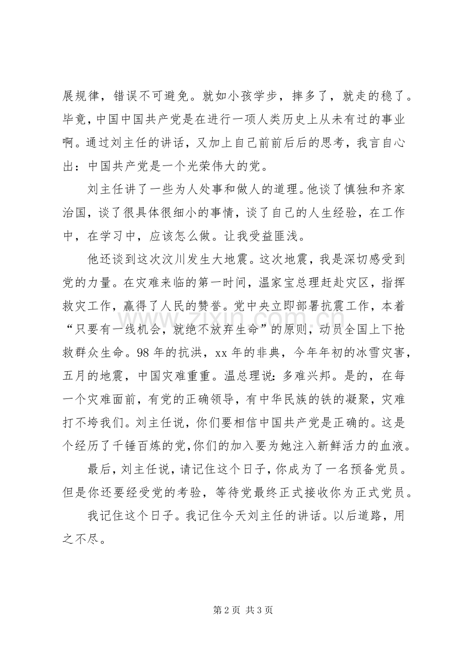 对XX在“中文系新党员集体谈话”会议上讲话的心得体会.docx_第2页