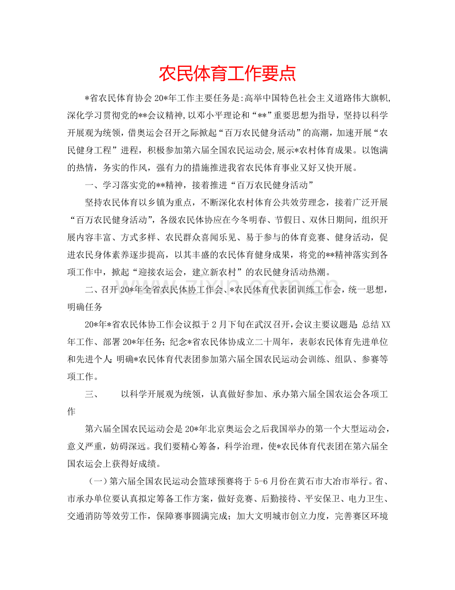农民体育工作要点.doc_第1页