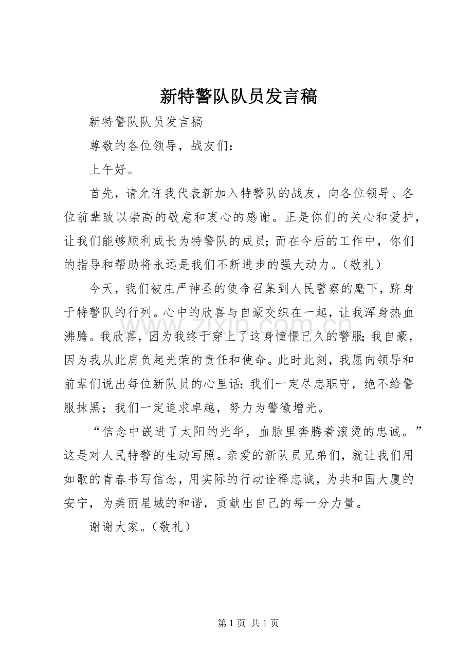 新特警队队员发言.docx_第1页