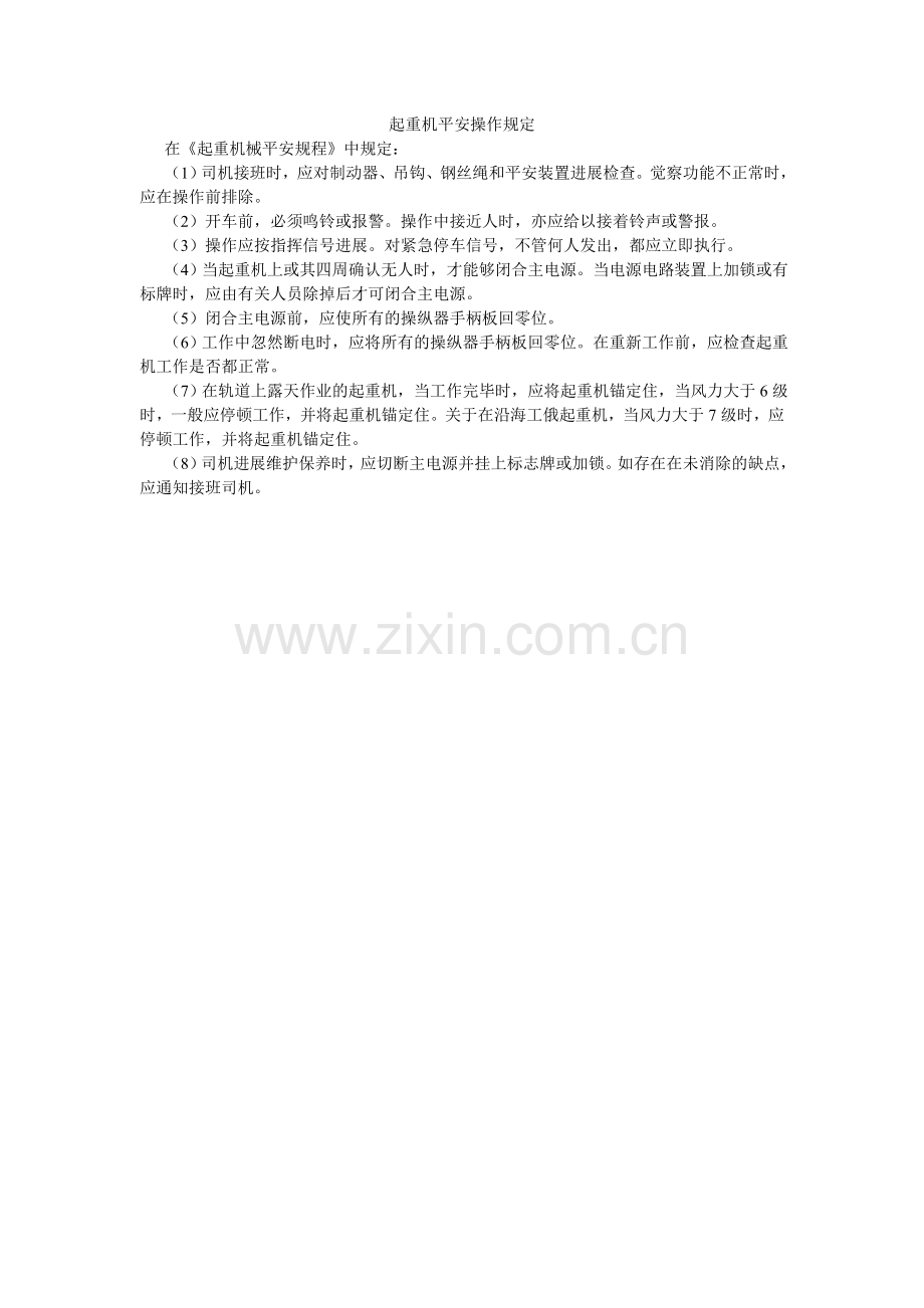起重机安全操作规定.doc_第1页