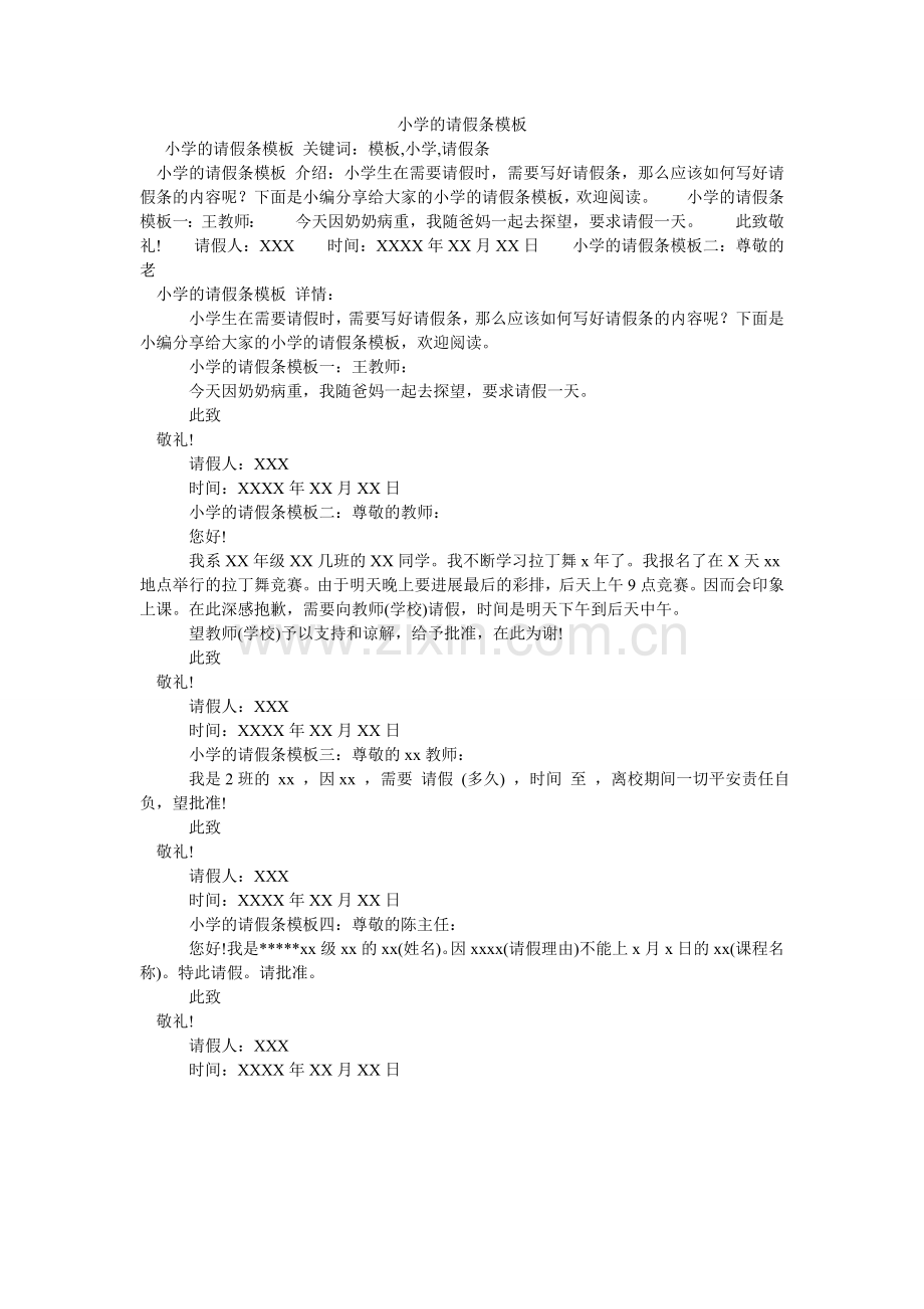 小学的请假条模板.doc_第1页