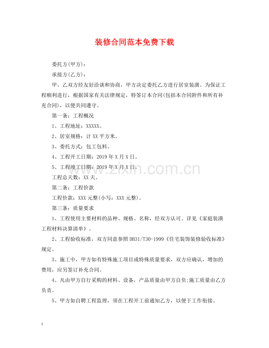 装修合同范本.docx_第1页
