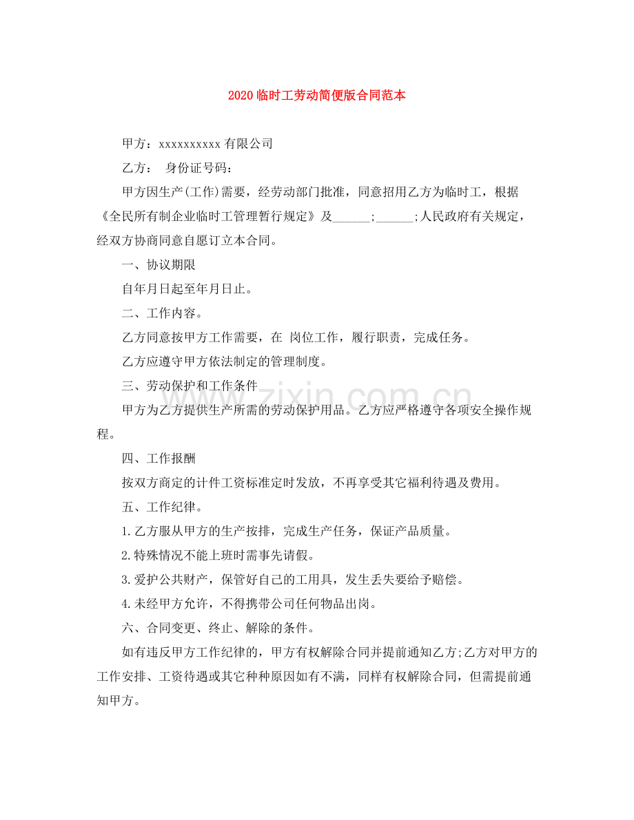 临时工劳动简便版合同范本.docx_第1页