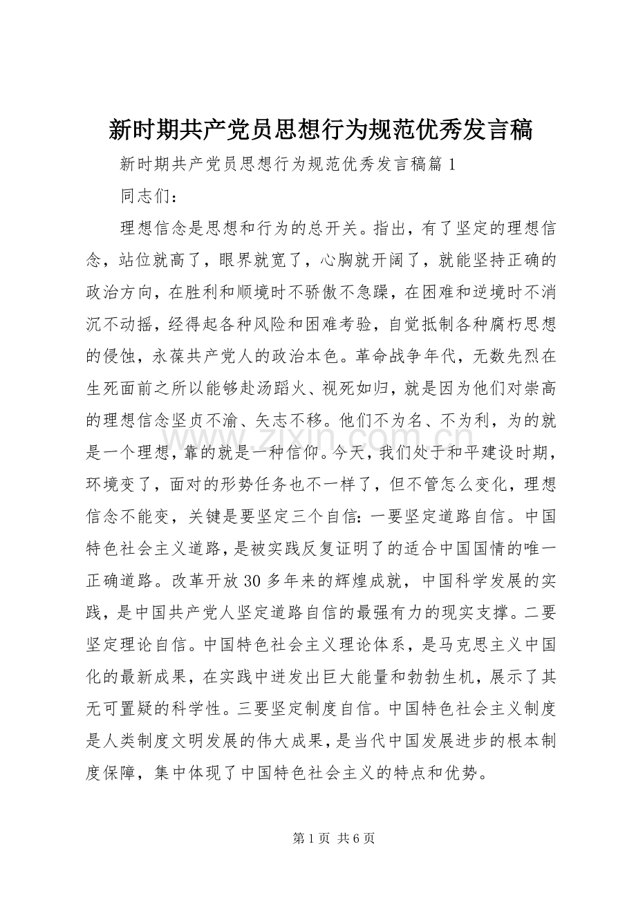 新时期共产党员思想行为规范优秀发言.docx_第1页