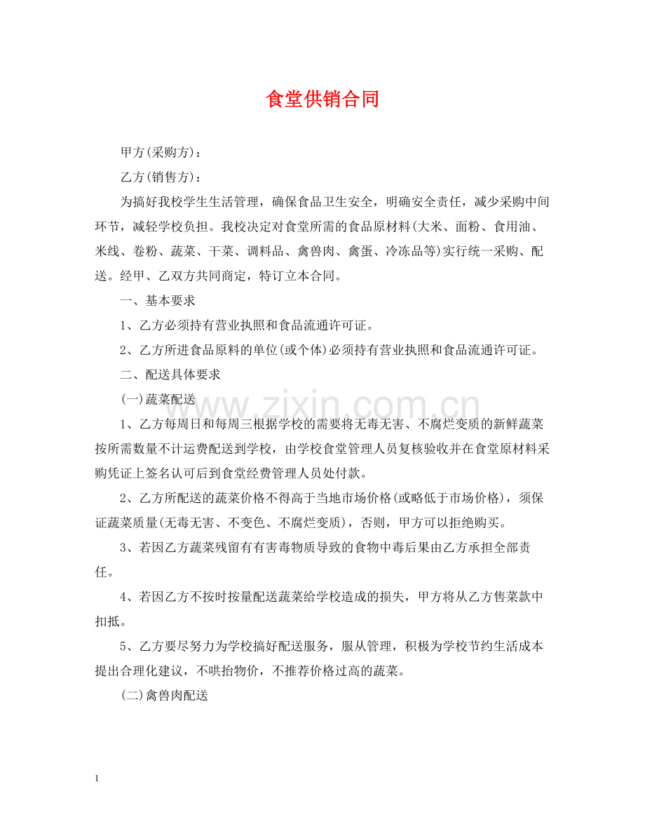 食堂供销合同.docx_第1页