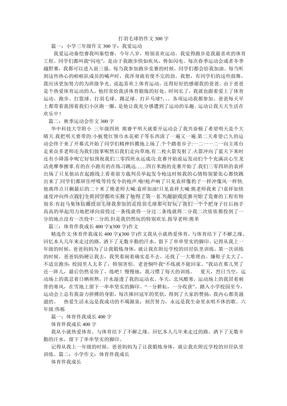 打羽毛球的作文300字.doc_第1页