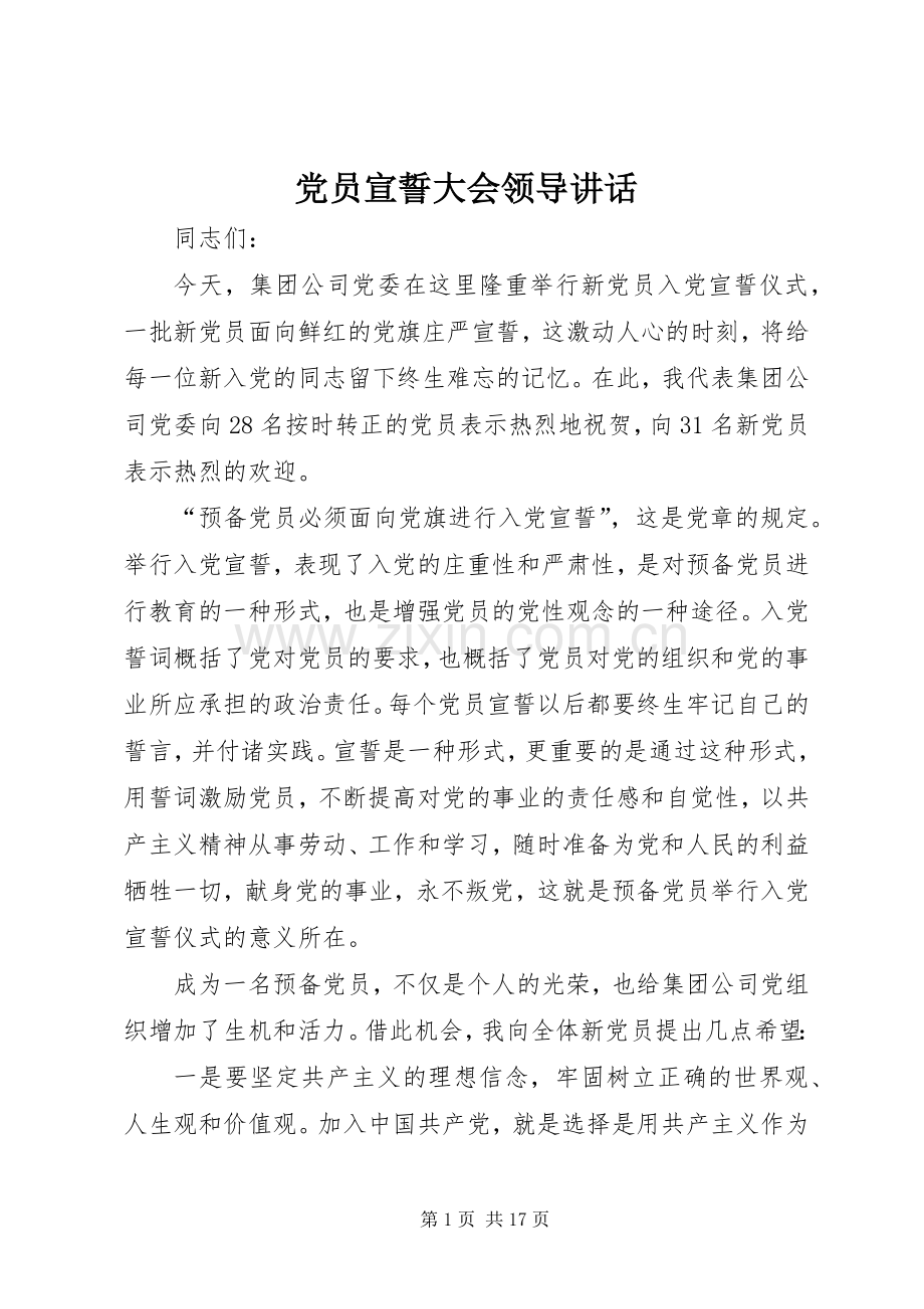 党员宣誓大会领导讲话.docx_第1页