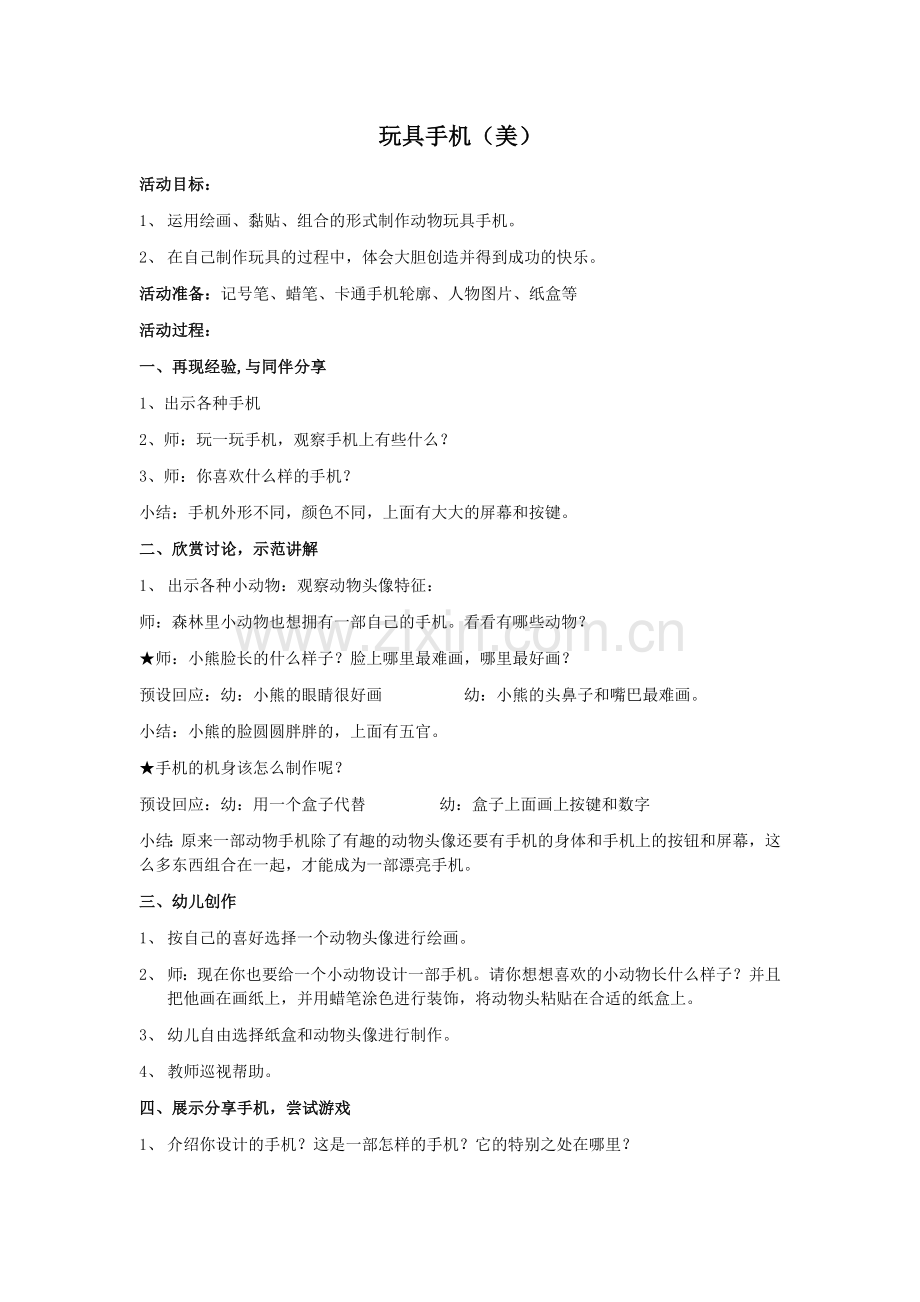 玩具手机教案美.docx_第1页