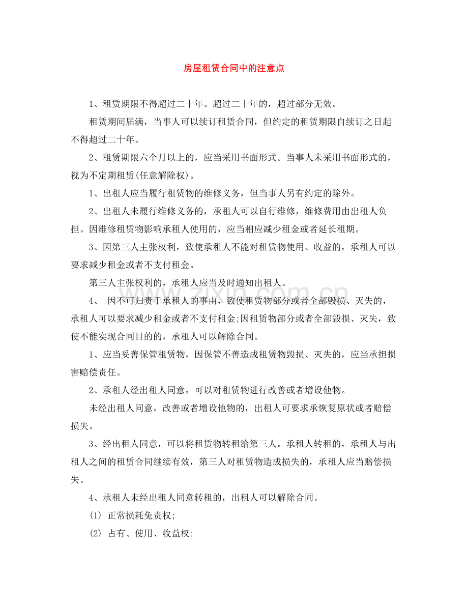 房屋租赁合同中的注意点.docx_第1页
