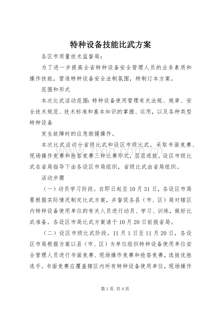 特种设备技能比武实施方案 .docx_第1页