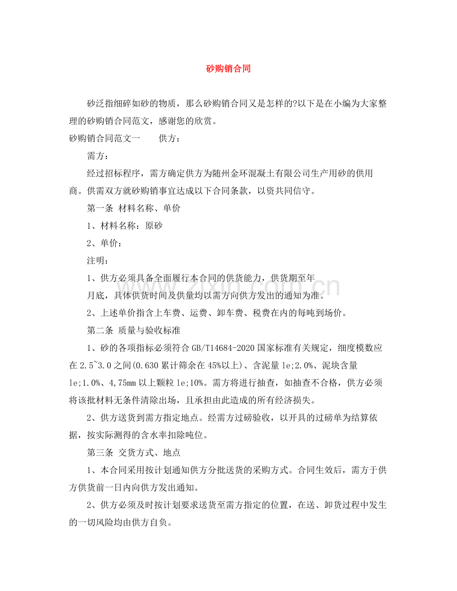 砂购销合同.docx_第1页