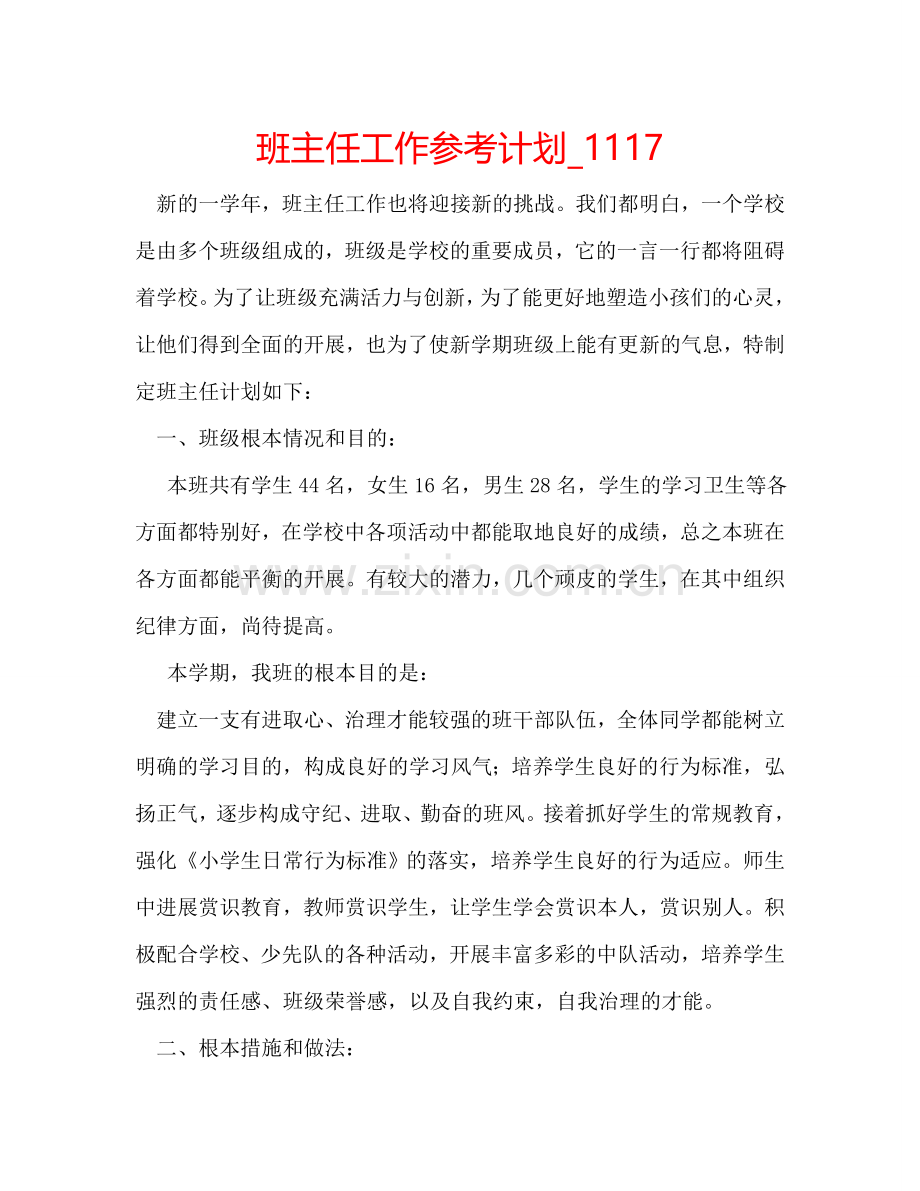 班主任工作参考计划_1117.doc_第1页