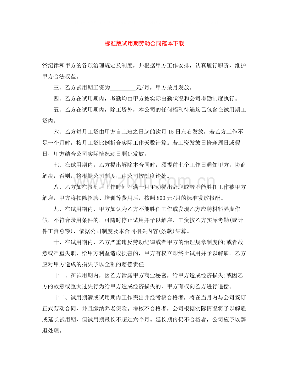 标准版试用期劳动合同范本下载.docx_第1页