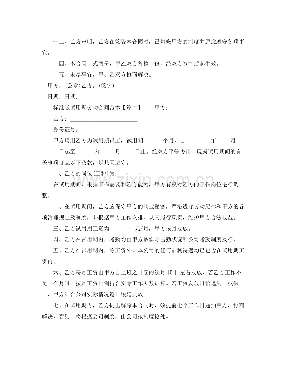 标准版试用期劳动合同范本下载.docx_第2页