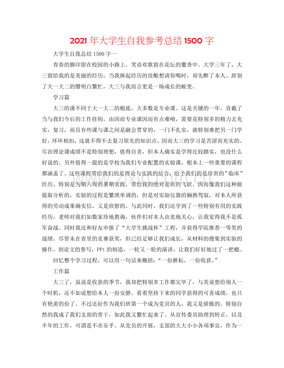 2024年大学生自我参考总结1500字.doc_第1页
