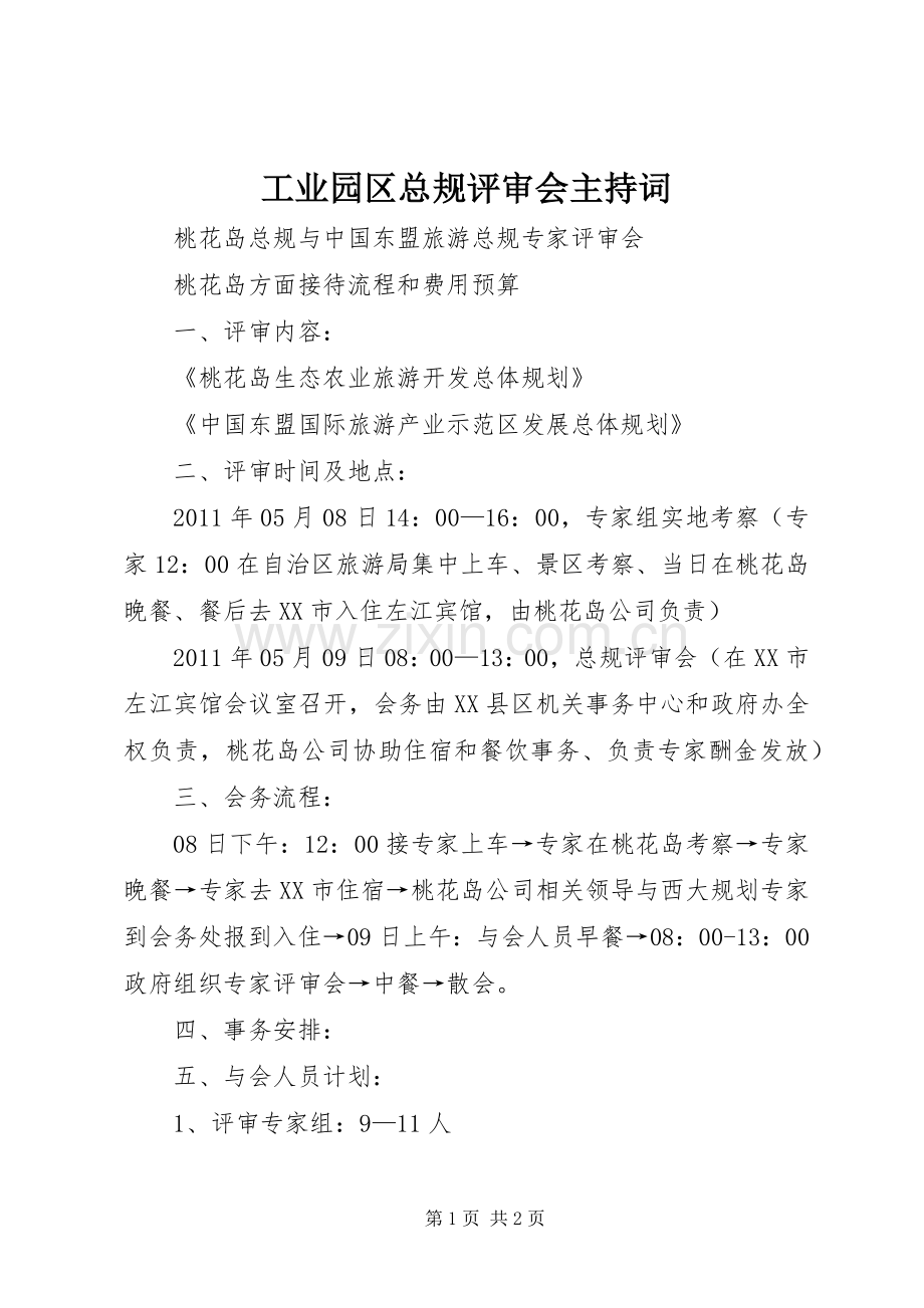 工业园区总规评审会主持稿.docx_第1页
