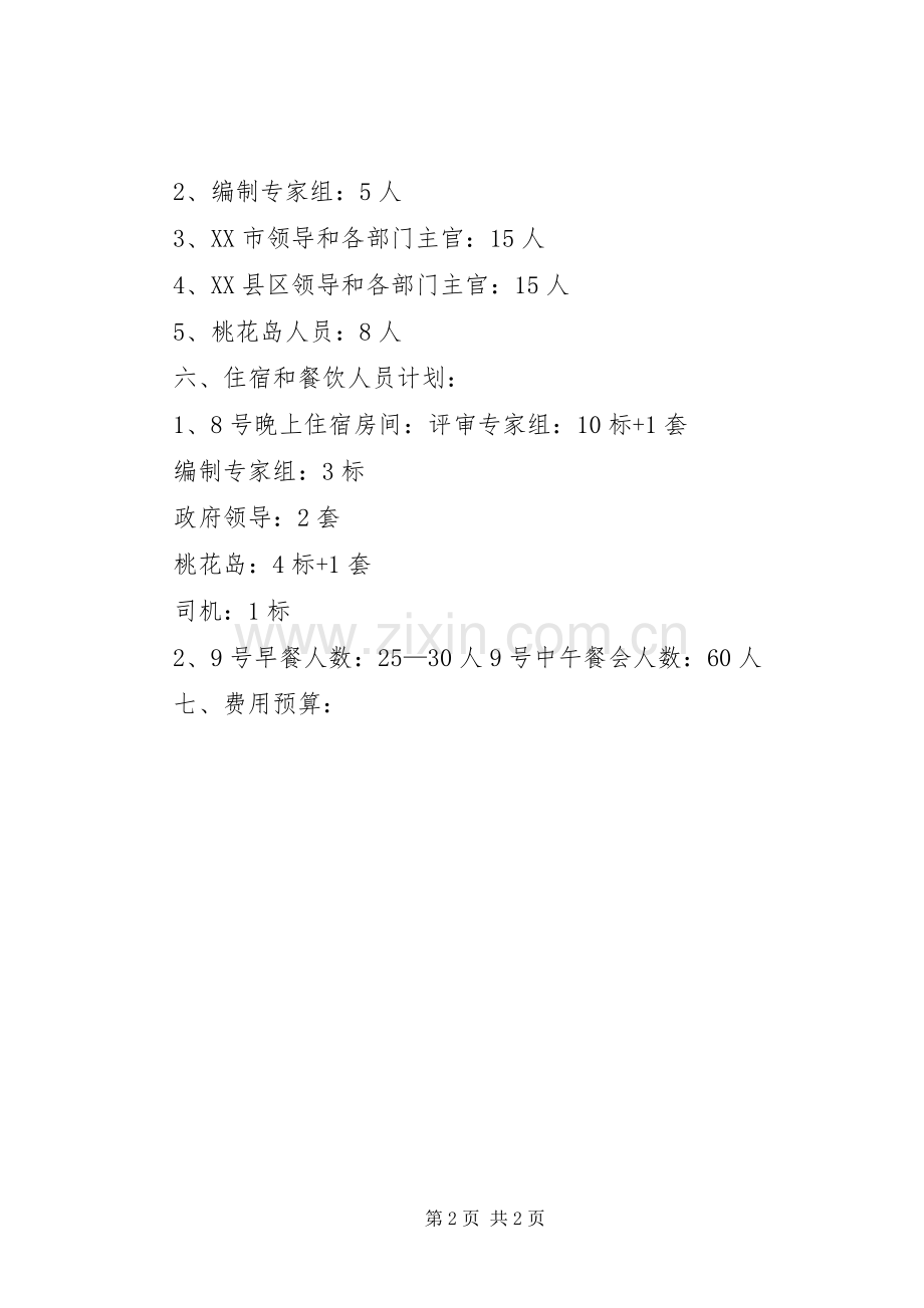 工业园区总规评审会主持稿.docx_第2页