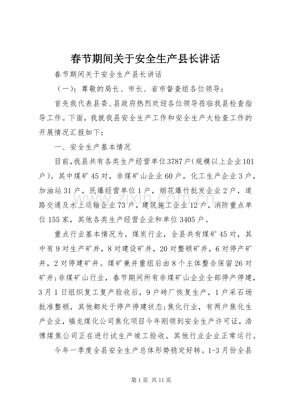 春节期间关于安全生产县长讲话.docx_第1页