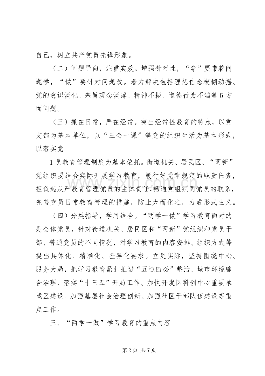虹梅街道“两学一做”学习教育方案5篇.docx_第2页