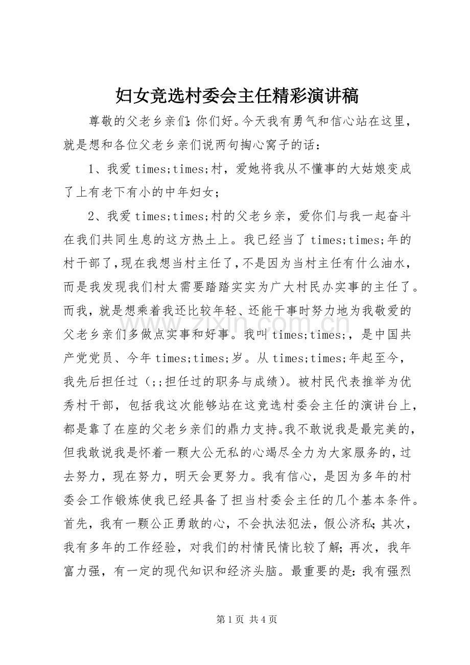 妇女竞选村委会主任精彩演讲稿范文.docx_第1页