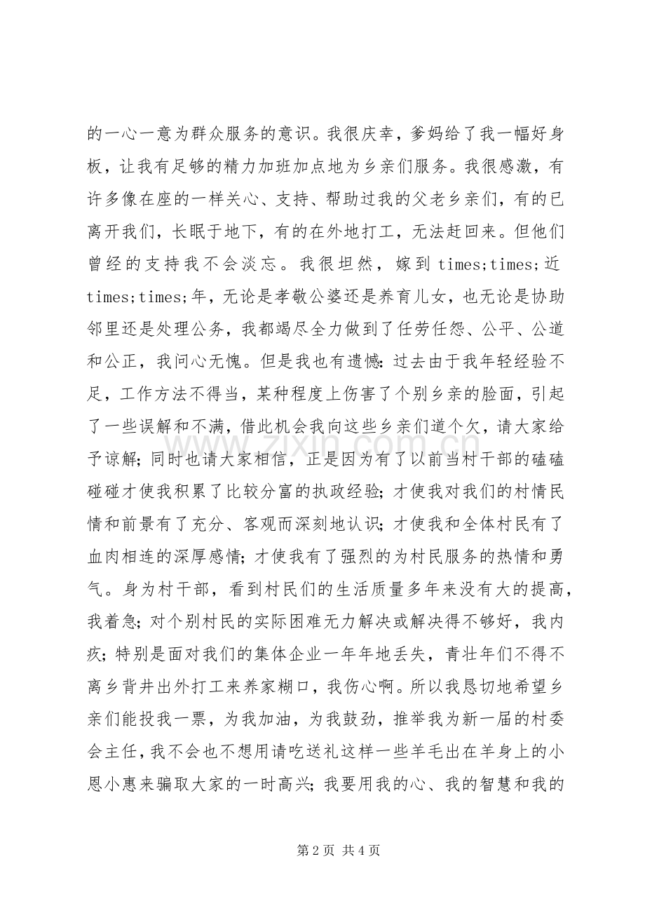 妇女竞选村委会主任精彩演讲稿范文.docx_第2页