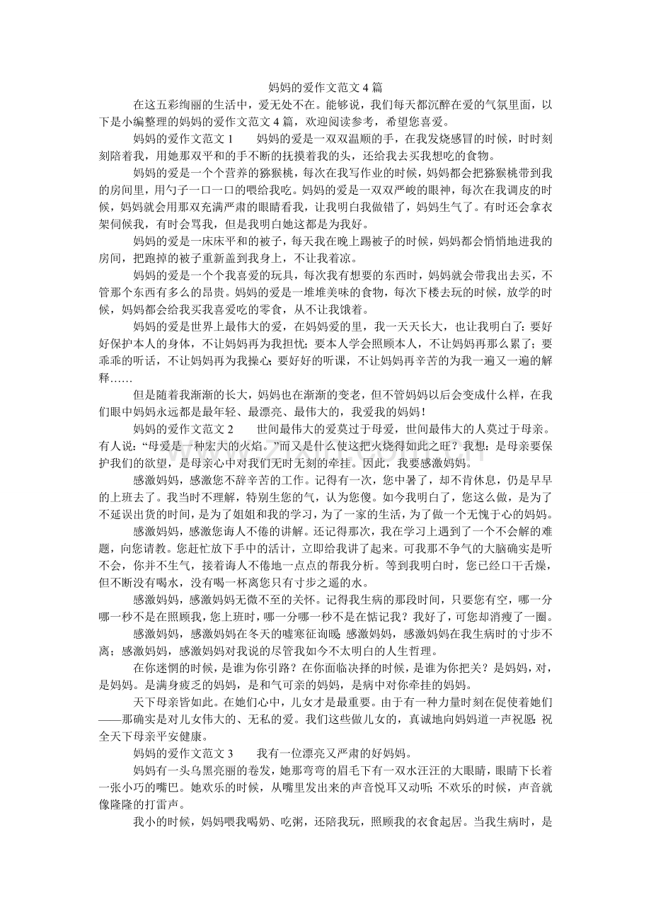 妈妈的爱作文范文4篇.doc_第1页