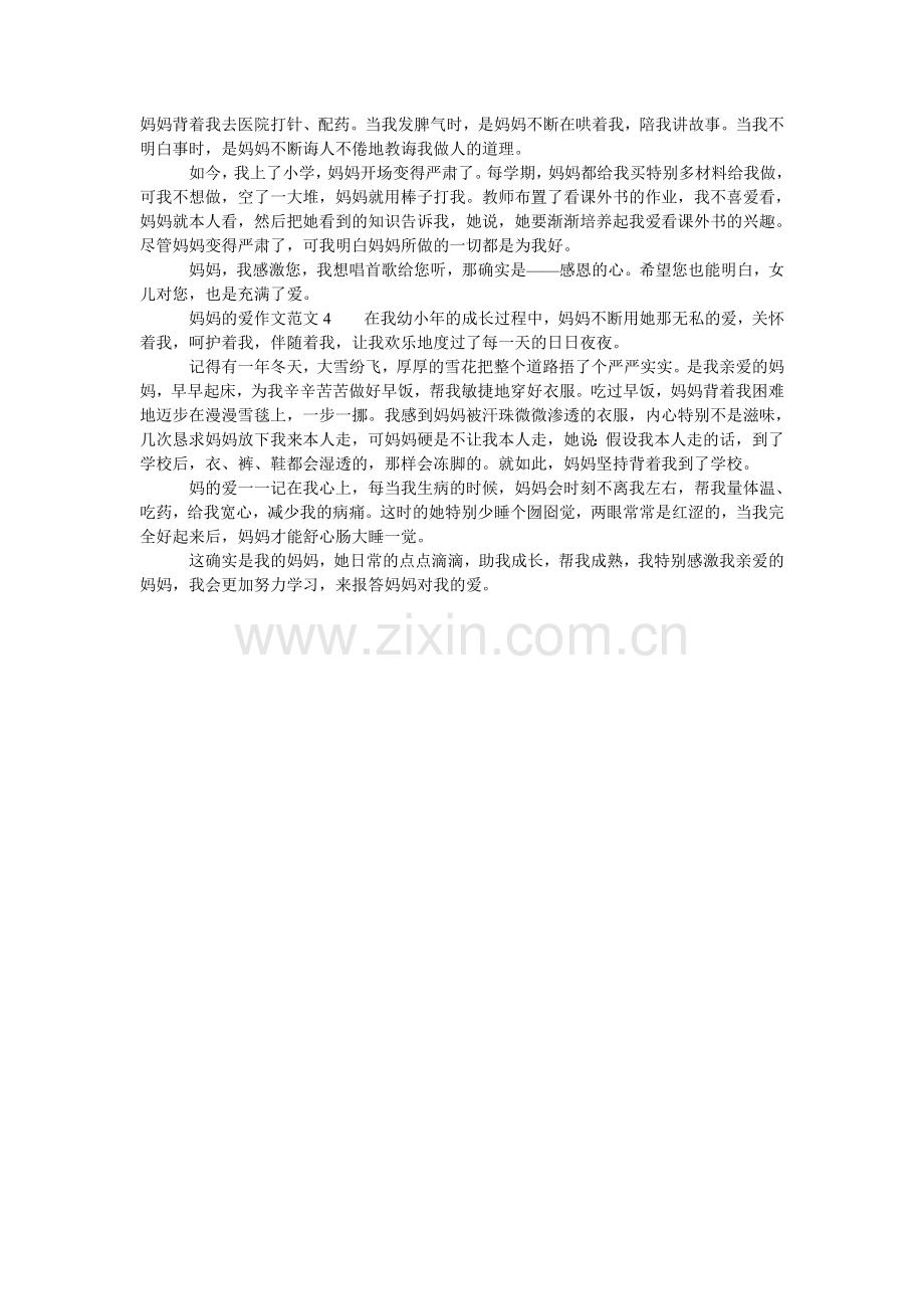 妈妈的爱作文范文4篇.doc_第2页