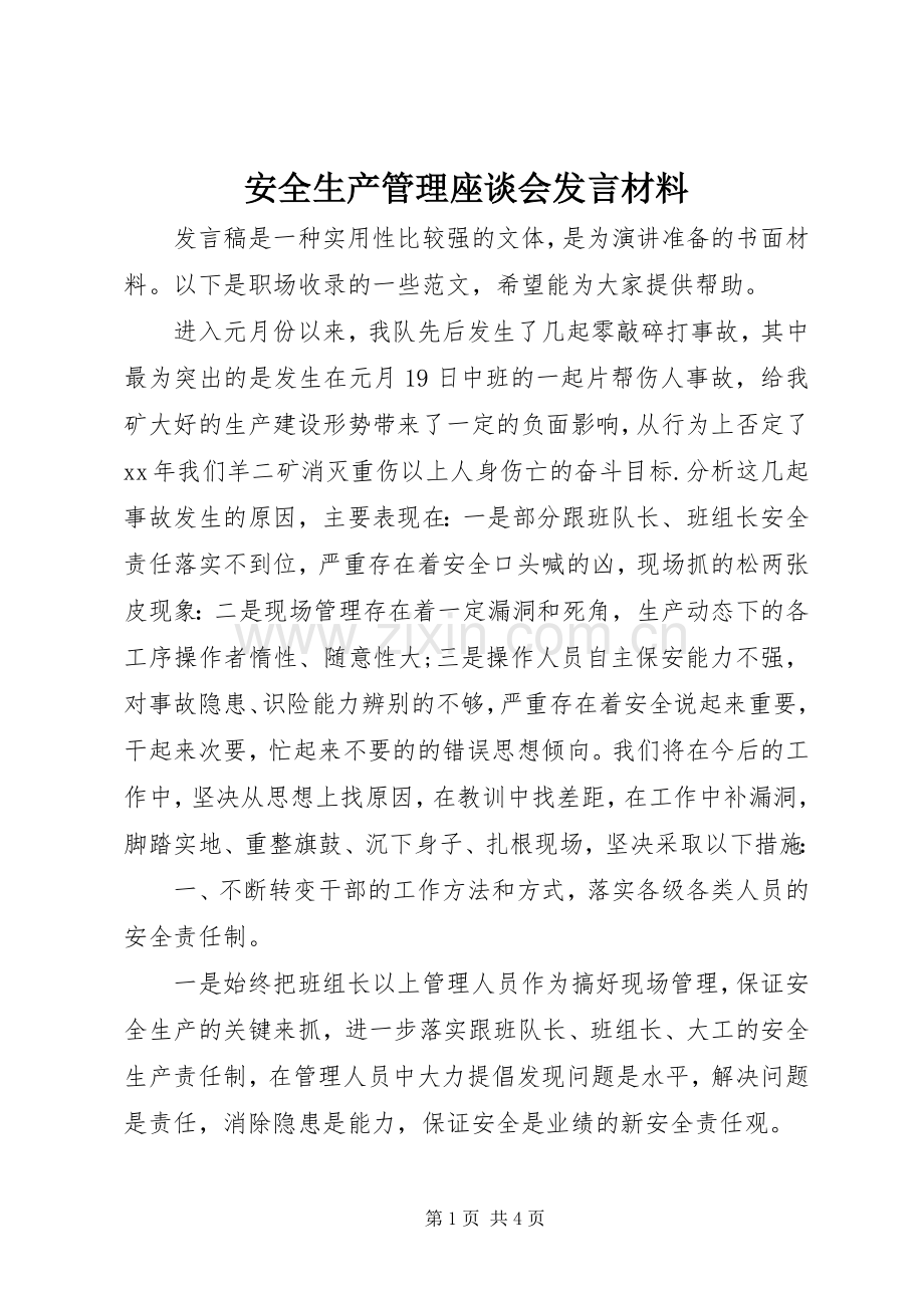 安全生产管理座谈会发言材料致辞.docx_第1页