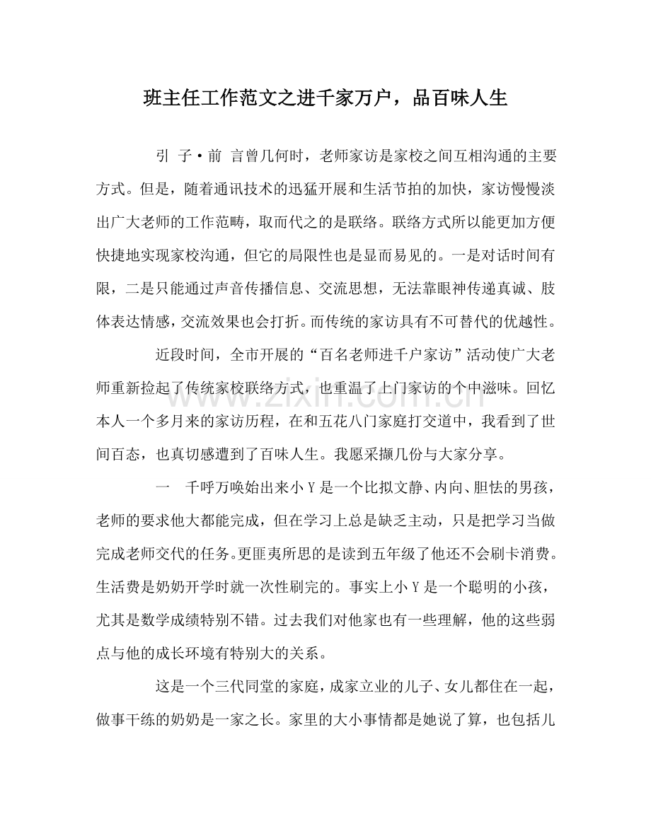 班主任工作范文进千家万户品百味人生.doc_第1页