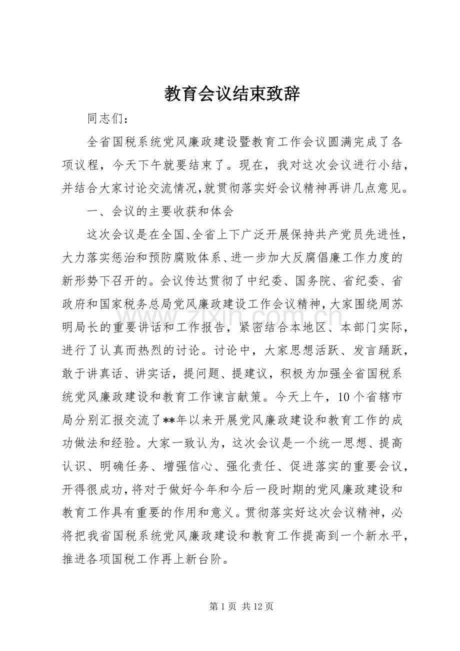 教育会议结束演讲致辞.docx_第1页