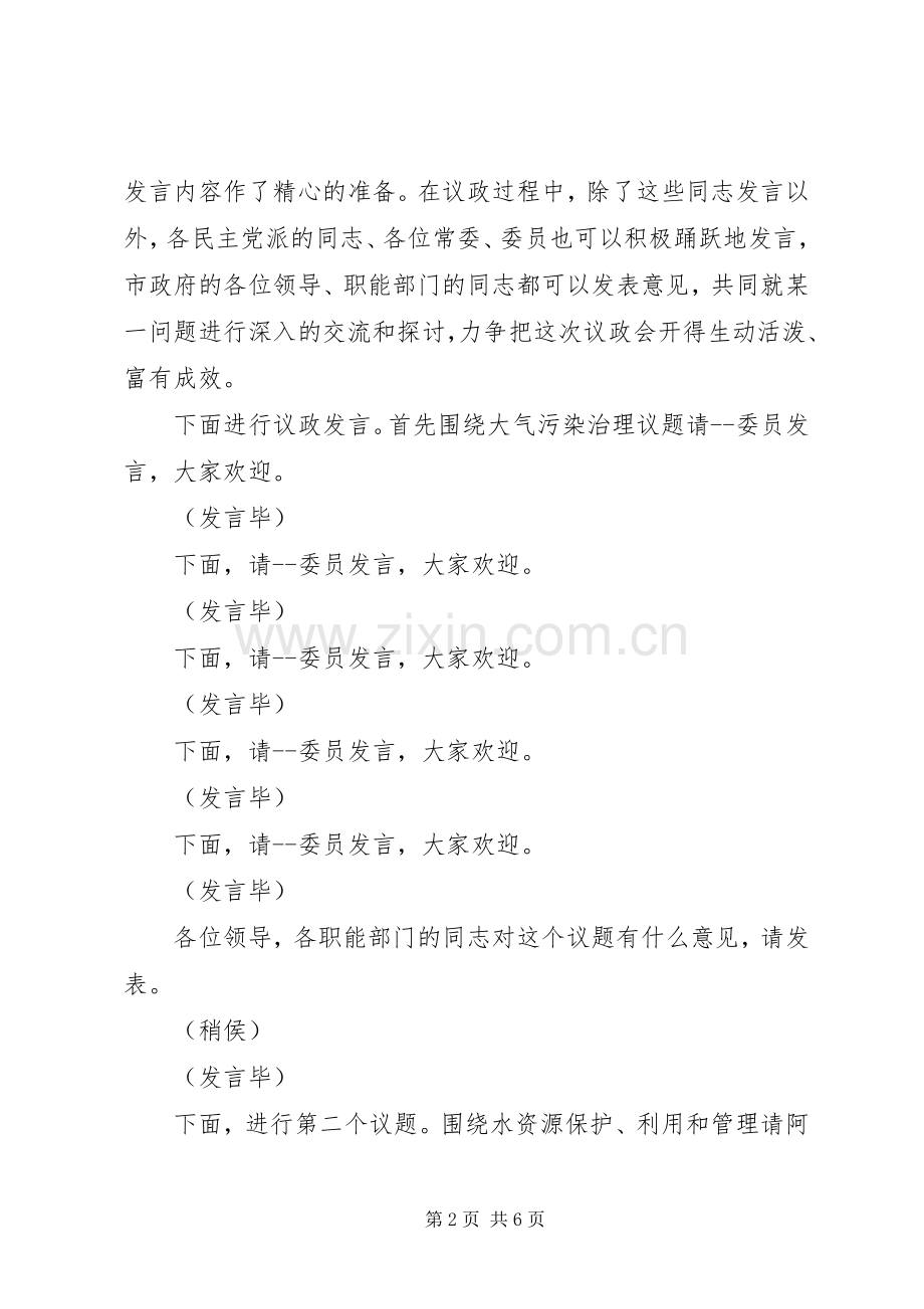 政协议政会主持稿(2).docx_第2页