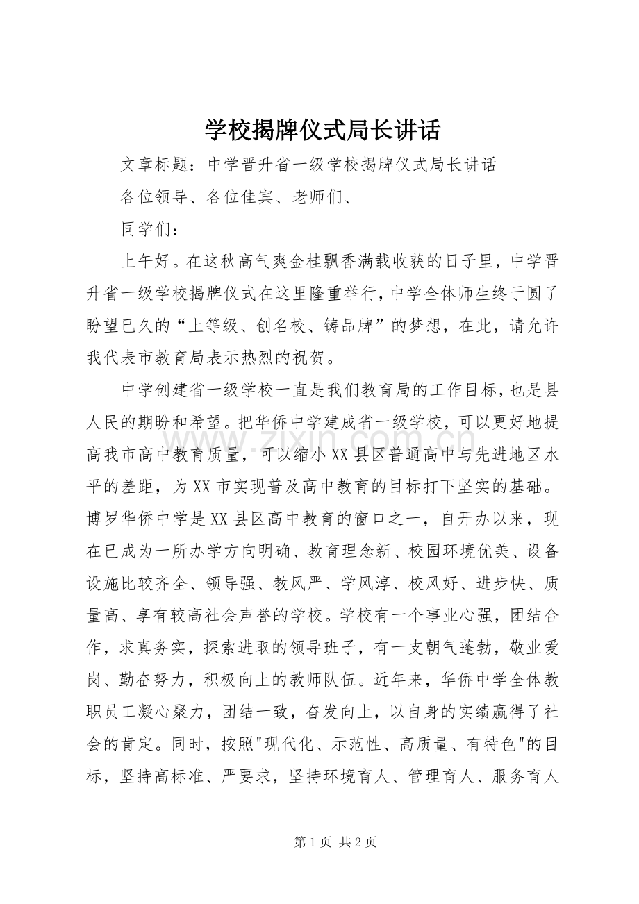 学校揭牌仪式局长讲话.docx_第1页
