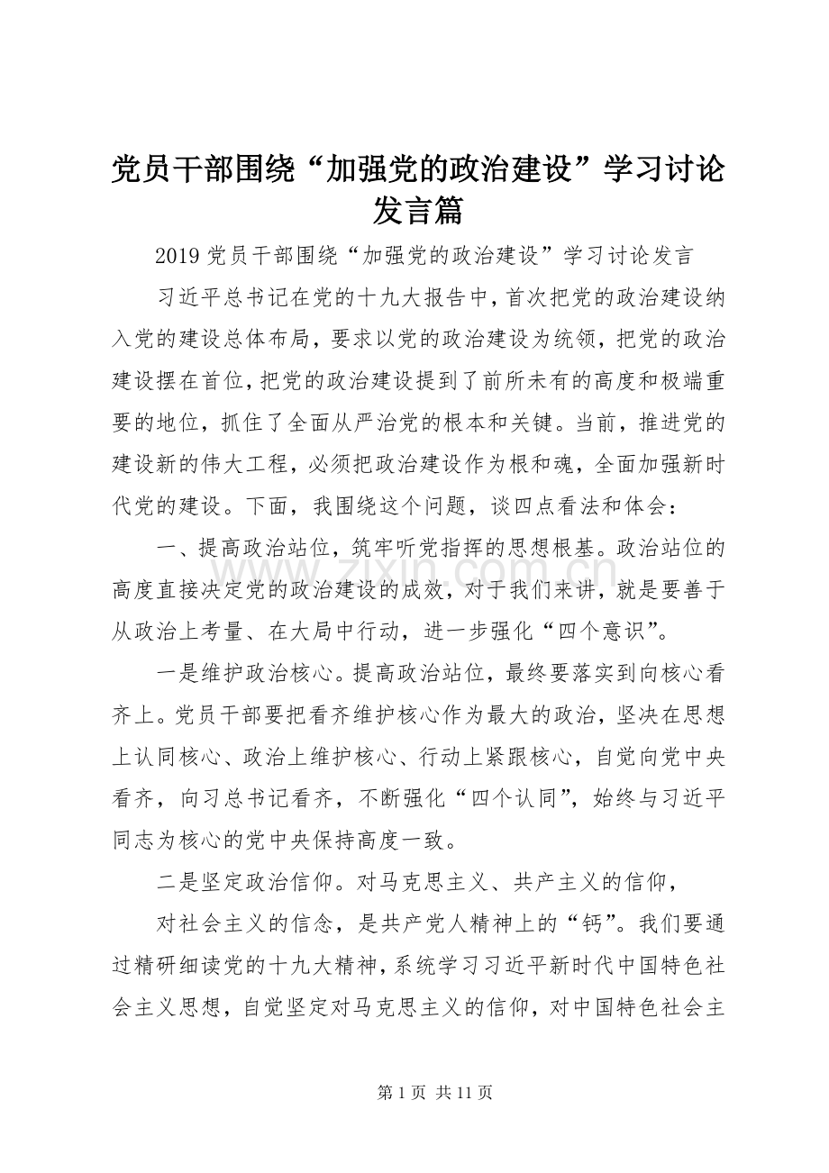 党员干部围绕“加强党的政治建设”学习讨论发言稿篇 (2).docx_第1页
