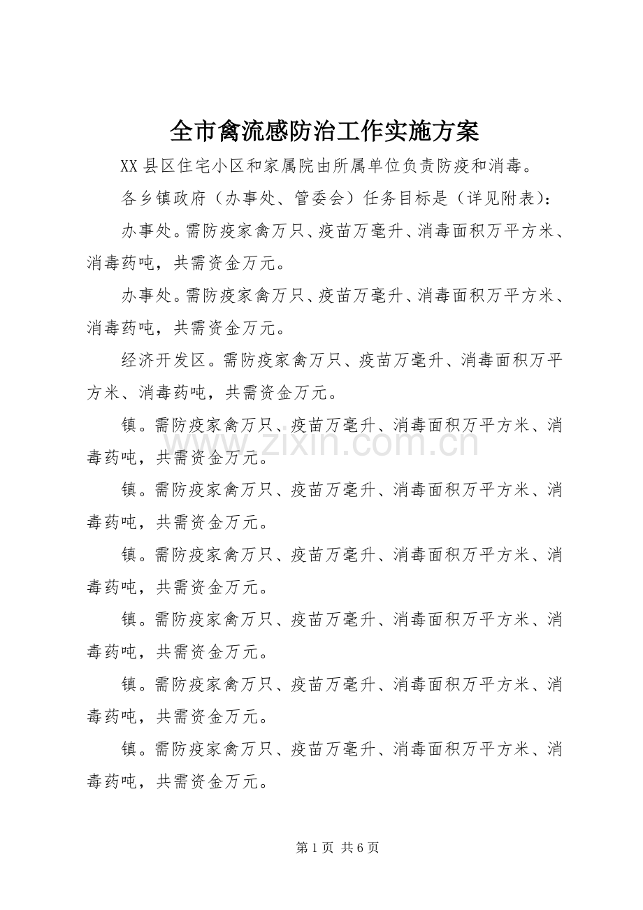 全市禽流感防治工作方案 .docx_第1页