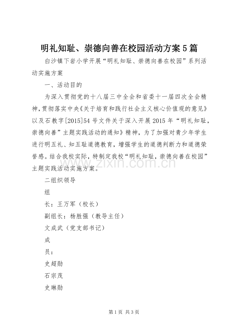 明礼知耻、崇德向善在校园活动实施方案5篇.docx_第1页