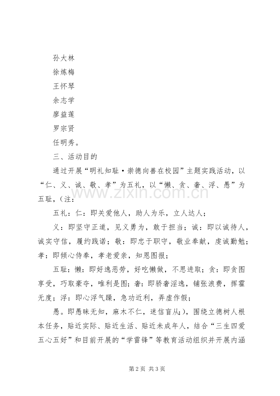 明礼知耻、崇德向善在校园活动实施方案5篇.docx_第2页