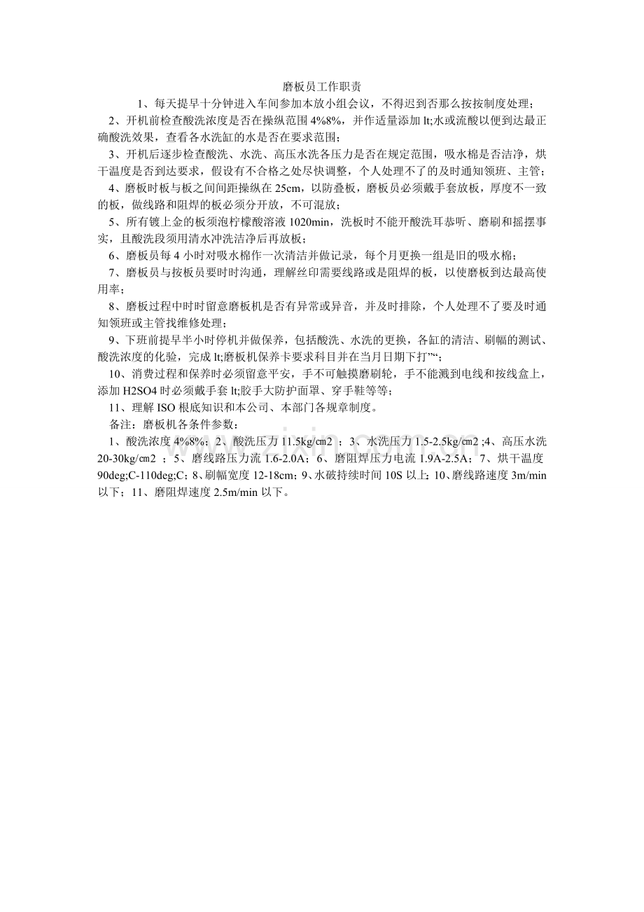 磨板员工作职责.doc_第1页