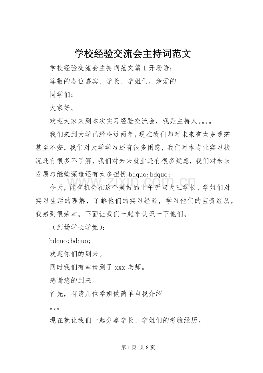 学校经验交流会主持稿.docx_第1页