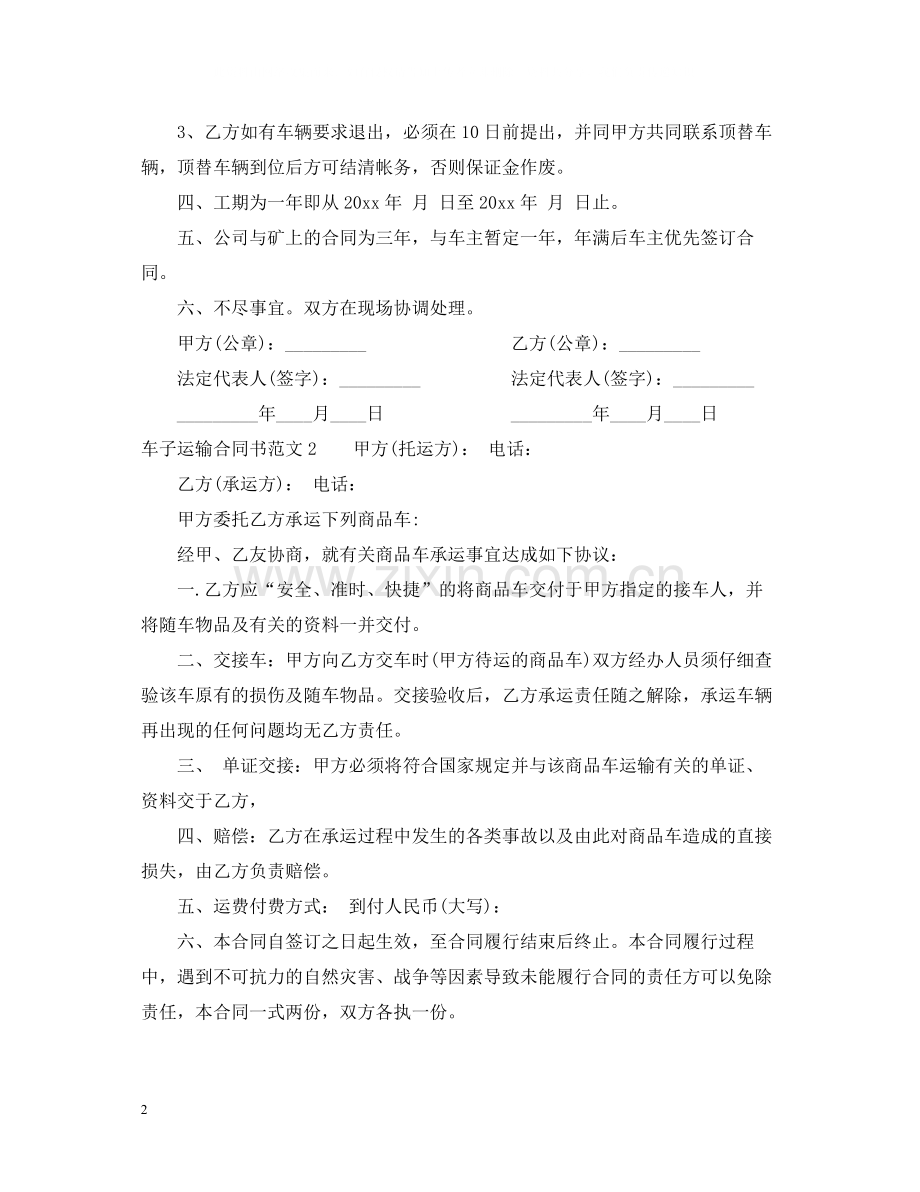 车子运输合同书.docx_第2页