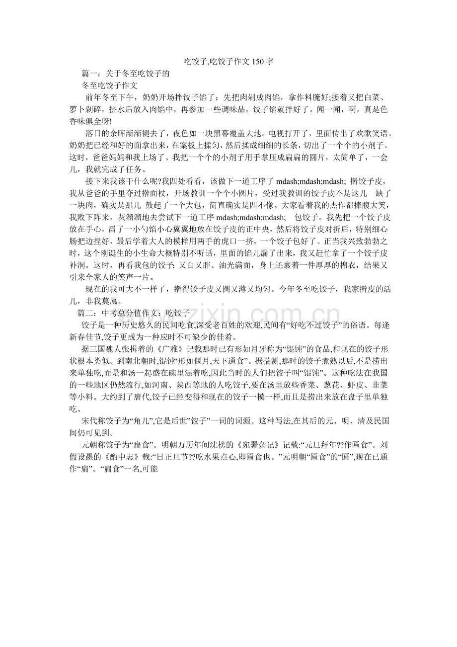 吃饺子,吃饺子作文150字.doc_第1页