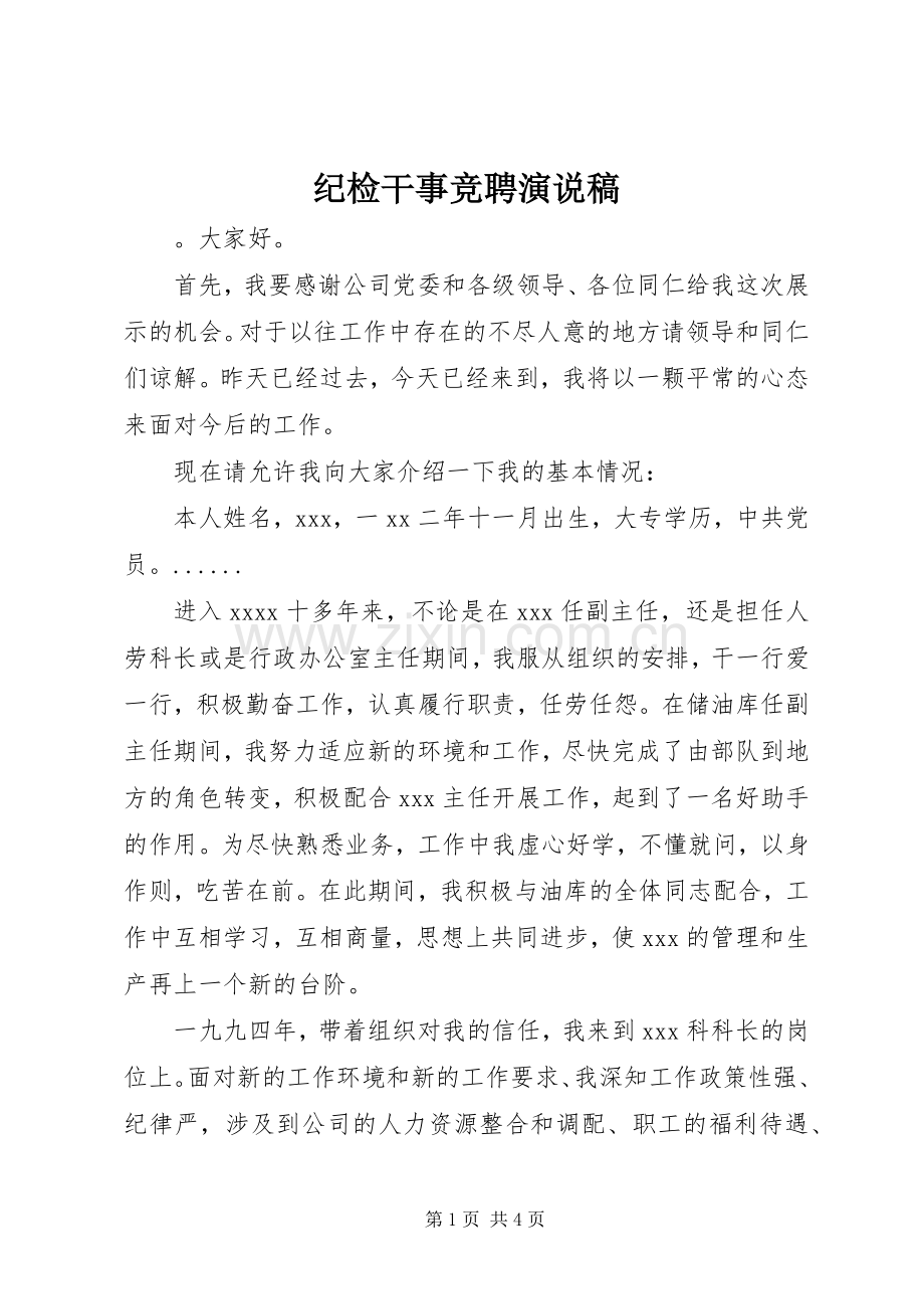 纪检干事竞聘演说 (2).docx_第1页