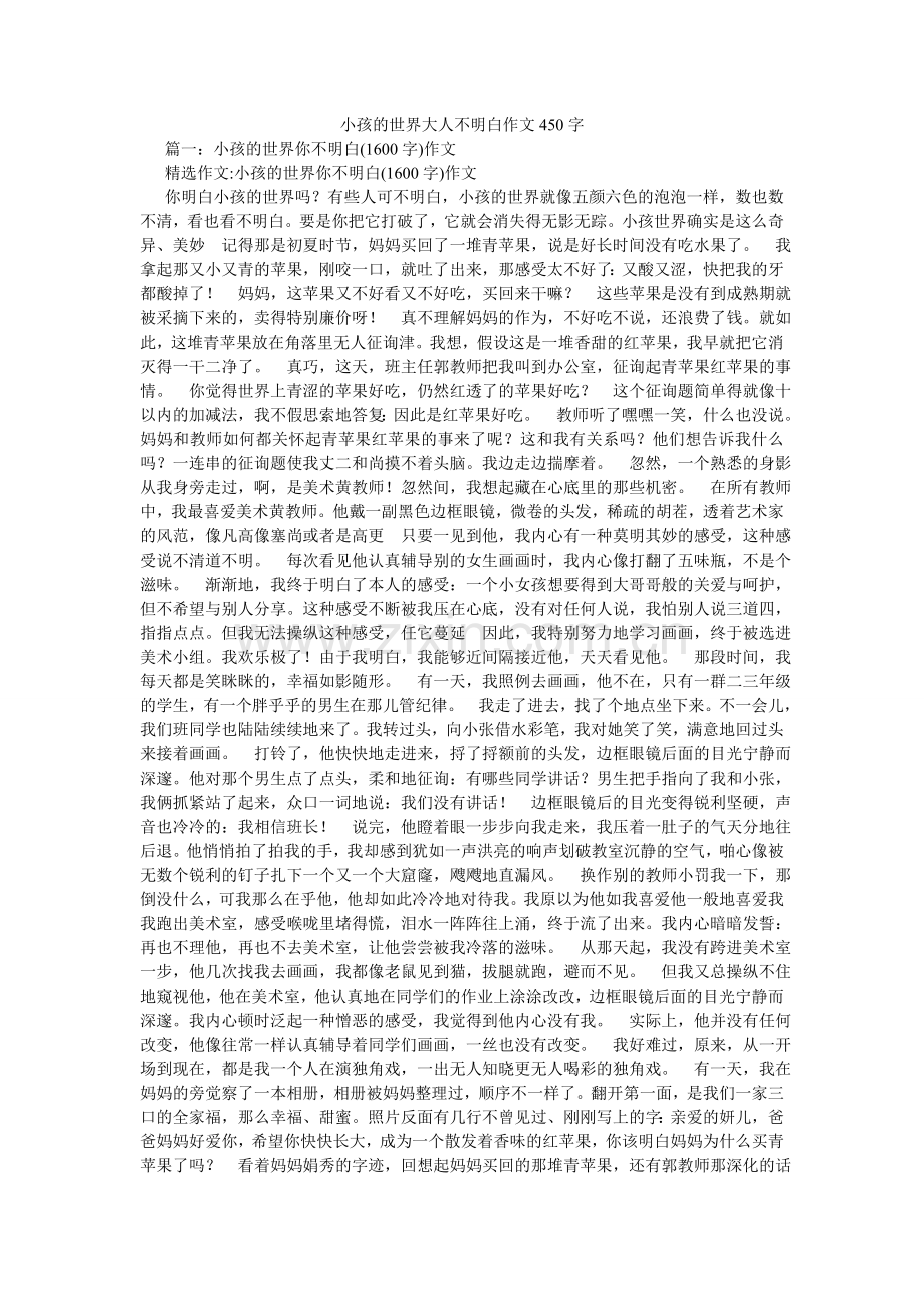 小孩的世界大人不懂作文450字.doc_第1页