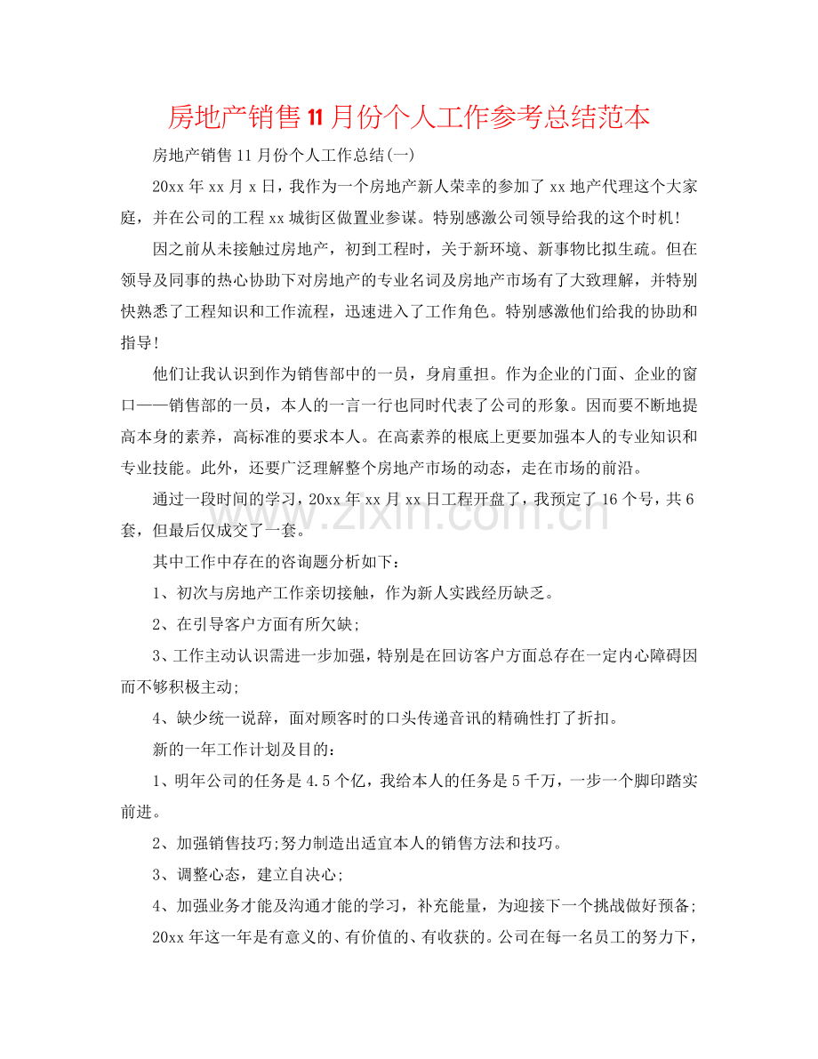 房地产销售11月份个人工作参考总结范本.doc_第1页