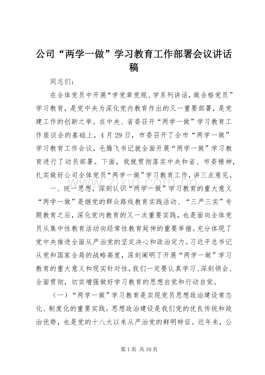 公司“两学一做”学习教育工作部署会议讲话稿.docx_第1页