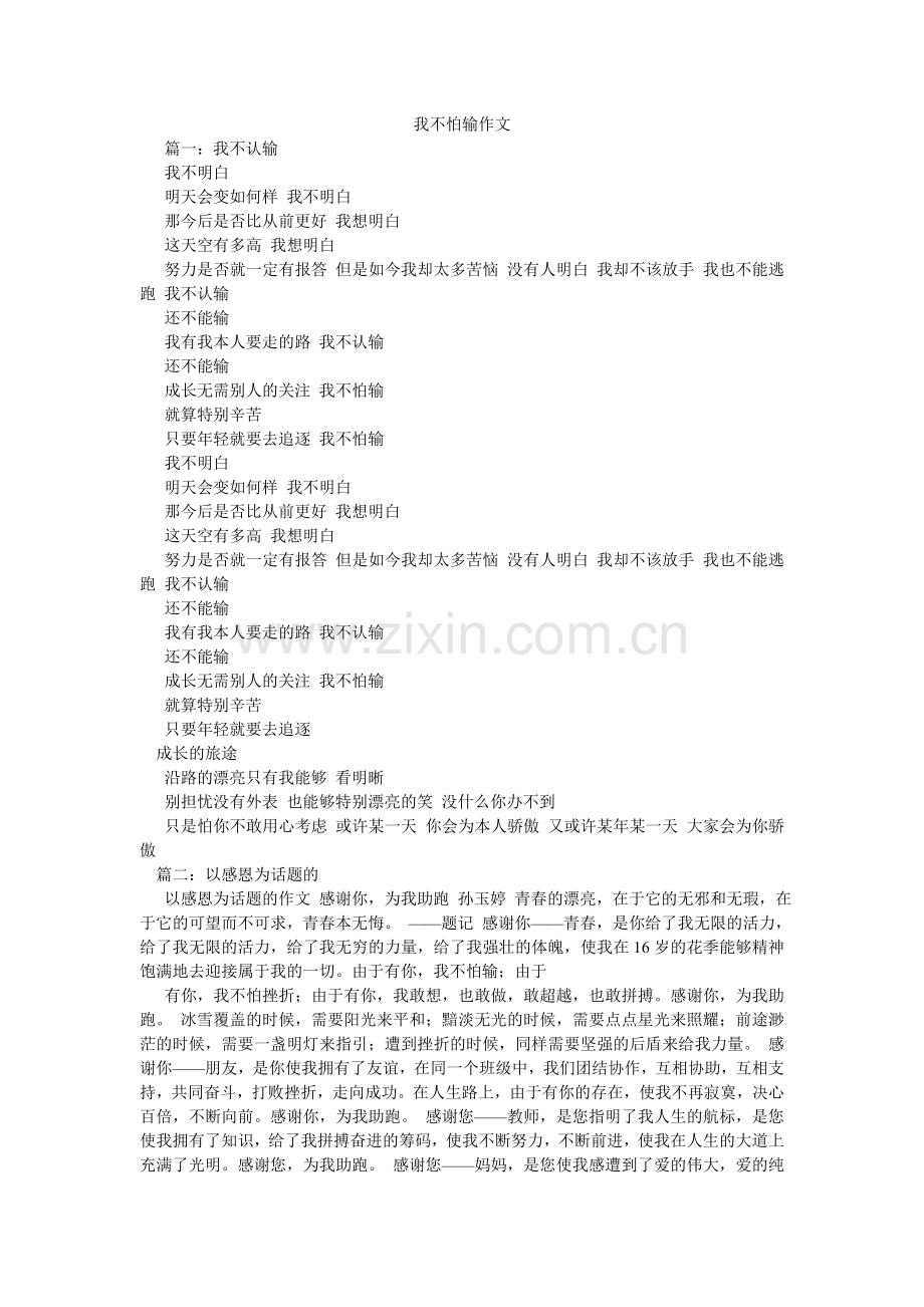 我不怕输作文.doc_第1页