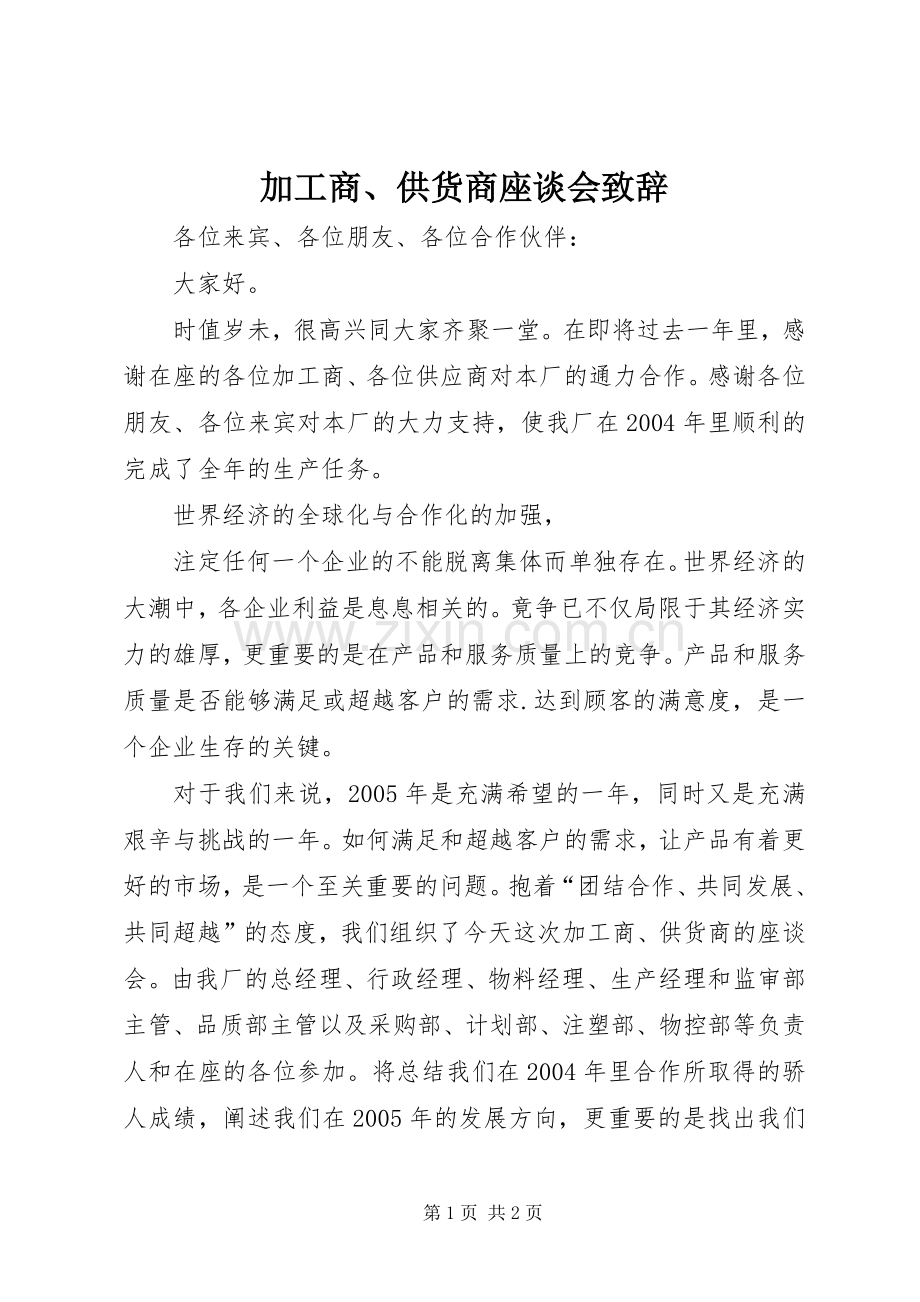 加工商、供货商座谈会演讲致辞范文.docx_第1页