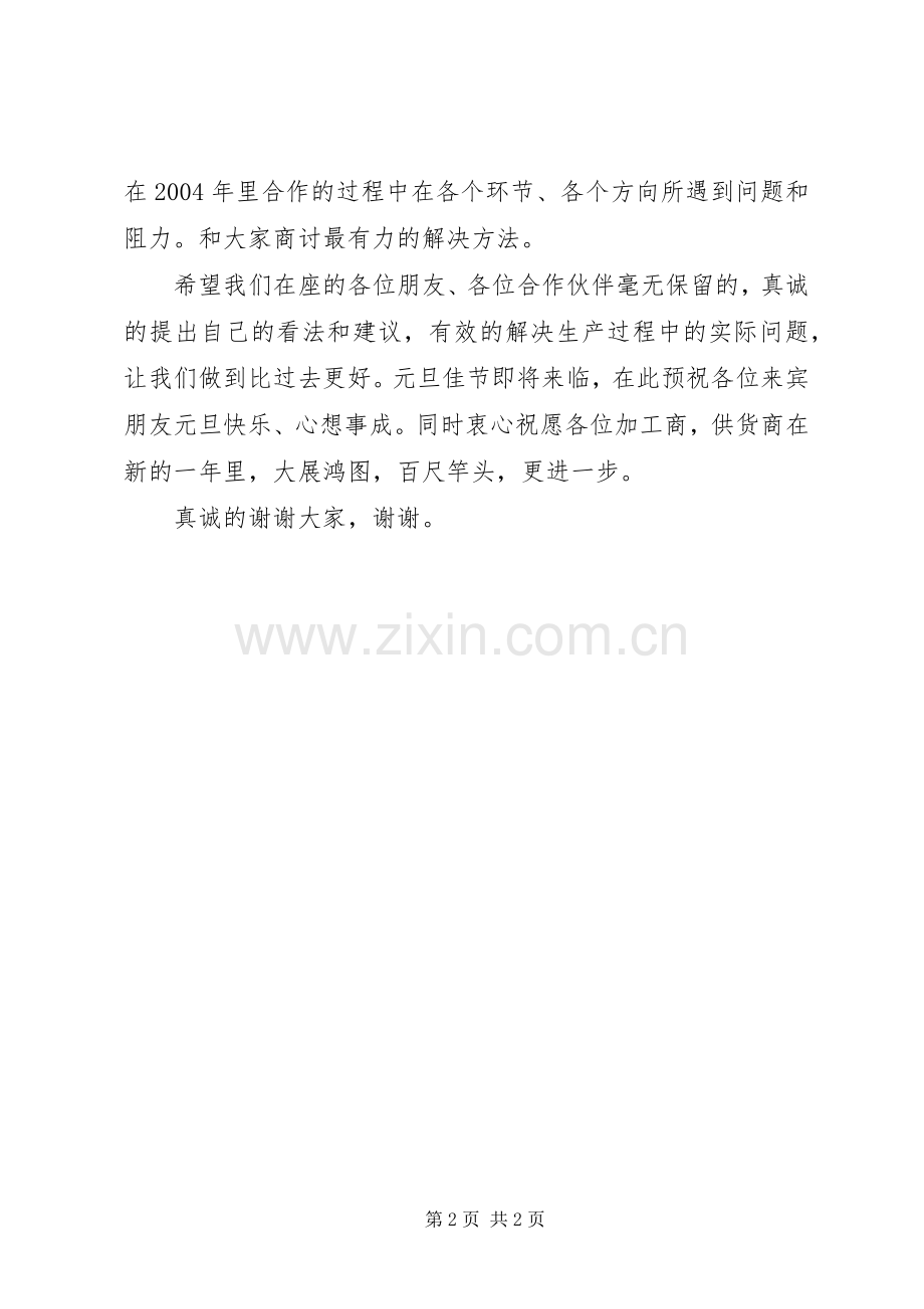 加工商、供货商座谈会演讲致辞范文.docx_第2页
