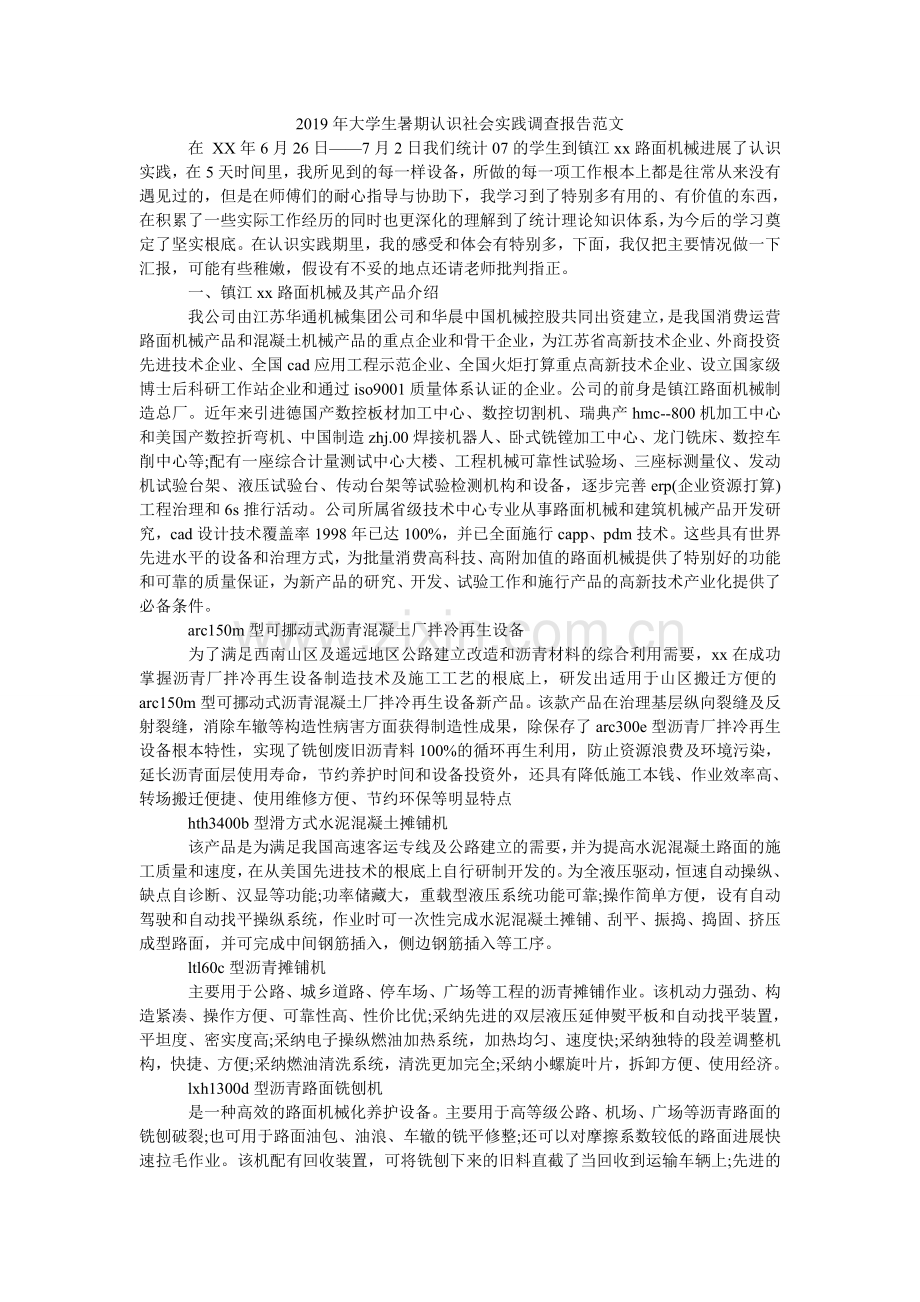 大学生ۥ暑期认识社会实践调查报告范文.doc_第1页