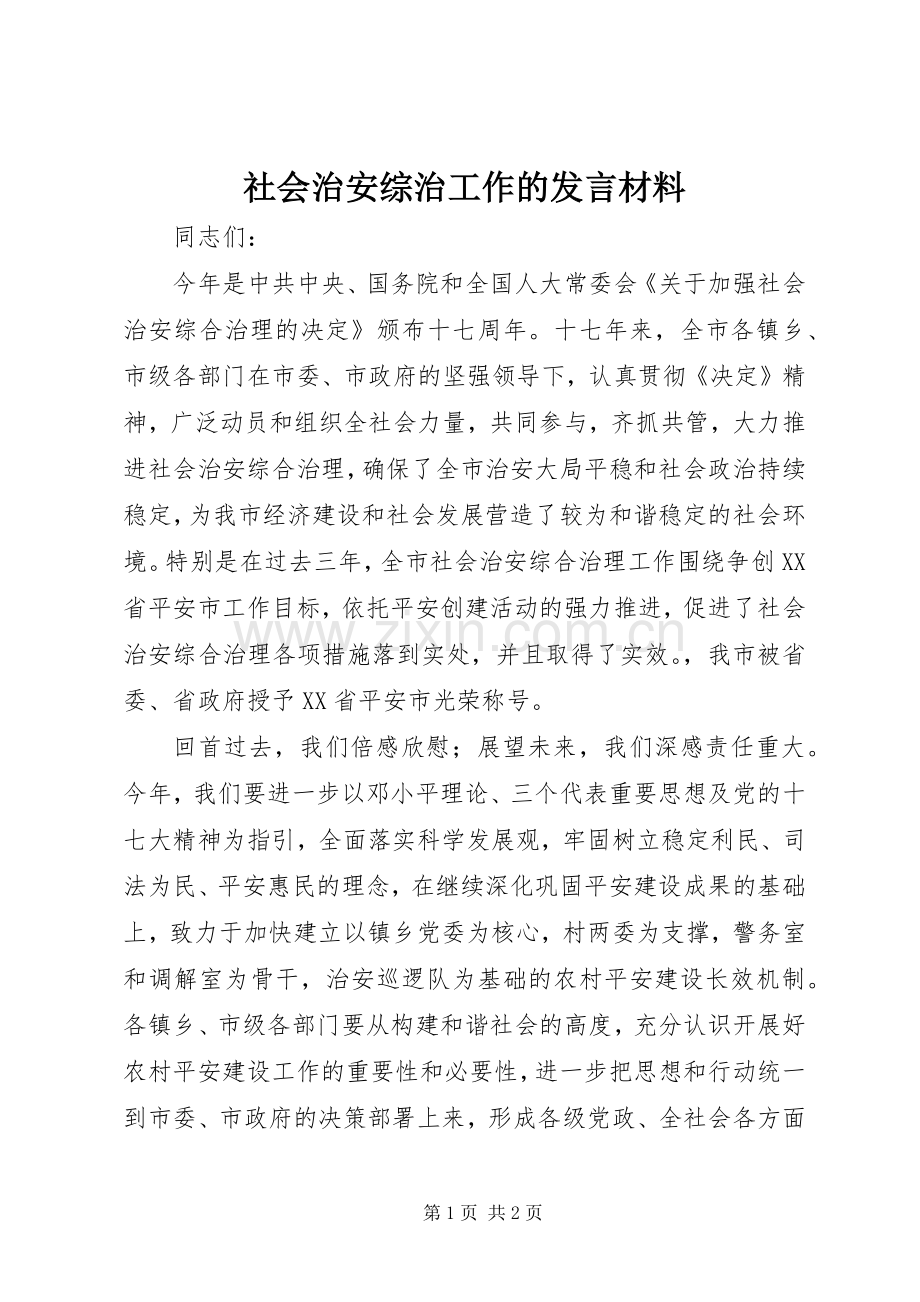 社会治安综治工作的发言材料提纲.docx_第1页