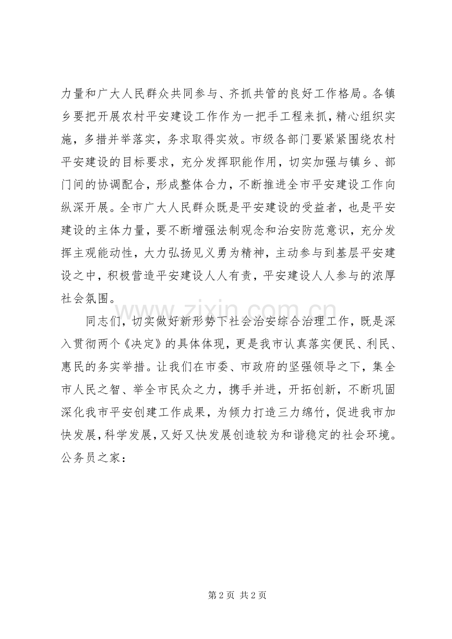 社会治安综治工作的发言材料提纲.docx_第2页